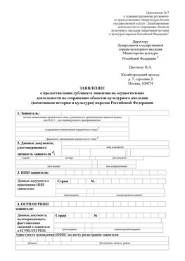 Приложение № 7 / о предоставлении дубликата лицензии / Страница 1 Электрогорск Лицензия минкультуры на реставрацию	